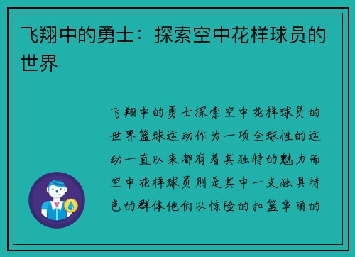 飞翔中的勇士：探索空中花样球员的世界