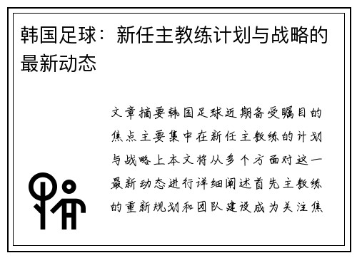 韩国足球：新任主教练计划与战略的最新动态