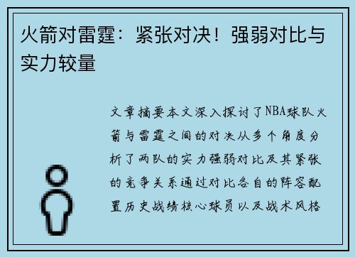 火箭对雷霆：紧张对决！强弱对比与实力较量