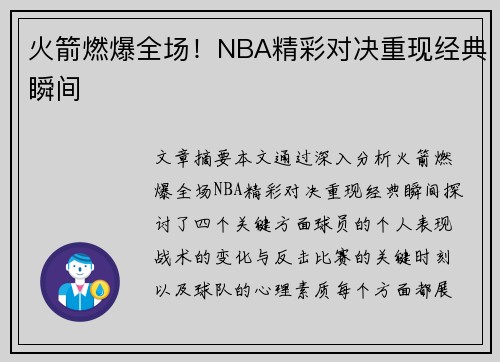 火箭燃爆全场！NBA精彩对决重现经典瞬间