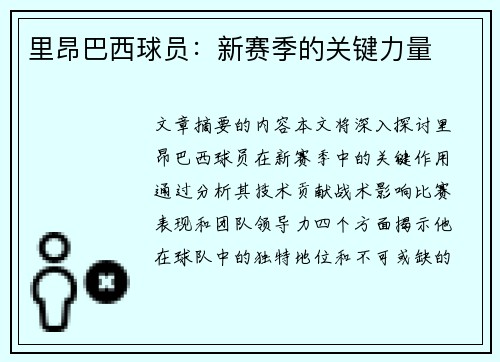 里昂巴西球员：新赛季的关键力量