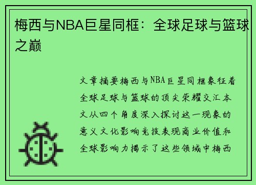 梅西与NBA巨星同框：全球足球与篮球之巅