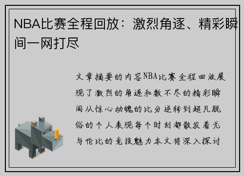 NBA比赛全程回放：激烈角逐、精彩瞬间一网打尽