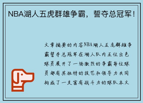 NBA湖人五虎群雄争霸，誓夺总冠军！