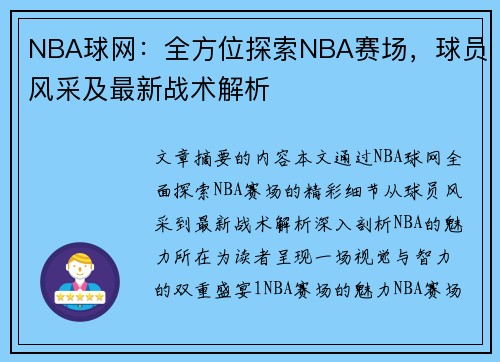 NBA球网：全方位探索NBA赛场，球员风采及最新战术解析