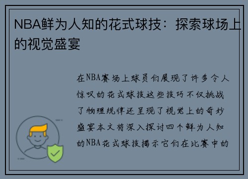 NBA鲜为人知的花式球技：探索球场上的视觉盛宴