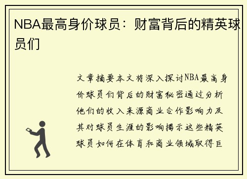 NBA最高身价球员：财富背后的精英球员们