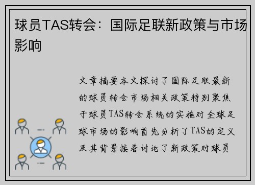 球员TAS转会：国际足联新政策与市场影响