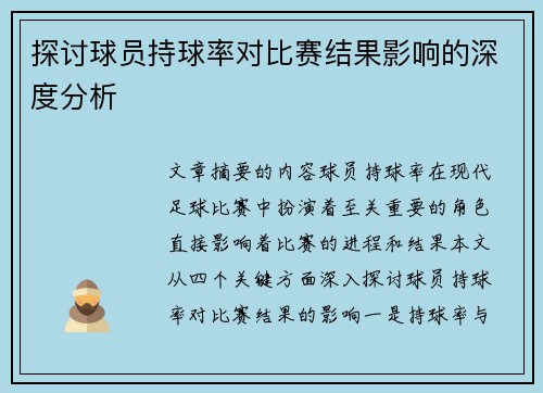 探讨球员持球率对比赛结果影响的深度分析