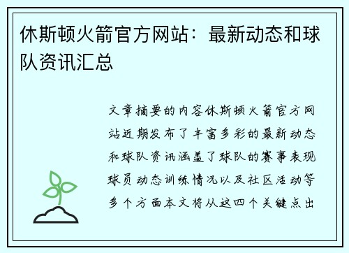 休斯顿火箭官方网站：最新动态和球队资讯汇总