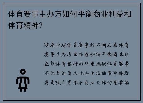 体育赛事主办方如何平衡商业利益和体育精神？