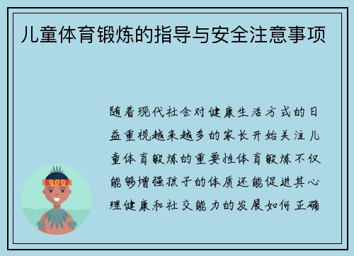 儿童体育锻炼的指导与安全注意事项