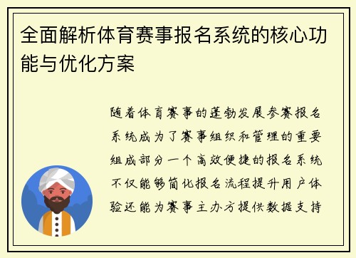 全面解析体育赛事报名系统的核心功能与优化方案