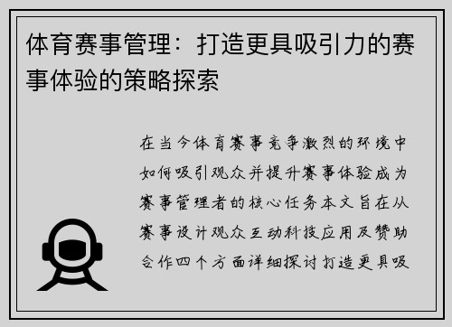 体育赛事管理：打造更具吸引力的赛事体验的策略探索