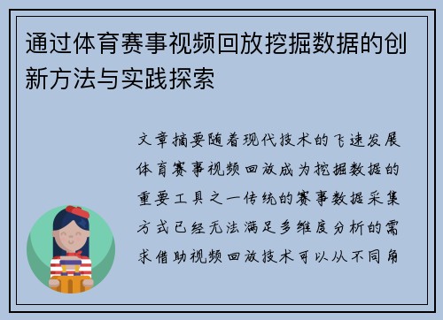 通过体育赛事视频回放挖掘数据的创新方法与实践探索