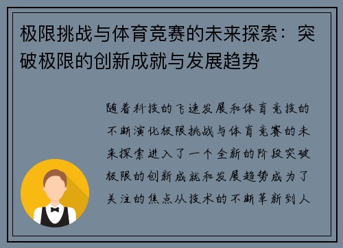 极限挑战与体育竞赛的未来探索：突破极限的创新成就与发展趋势