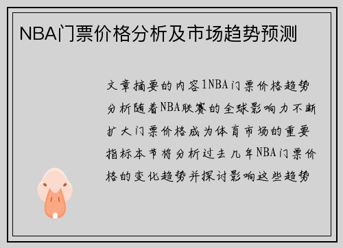 NBA门票价格分析及市场趋势预测