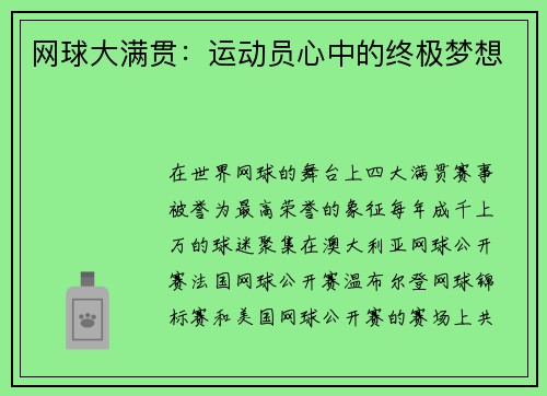 网球大满贯：运动员心中的终极梦想