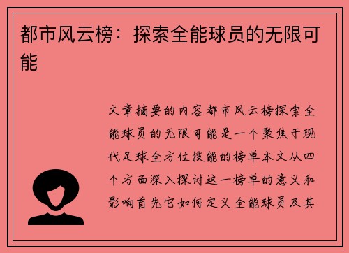 都市风云榜：探索全能球员的无限可能