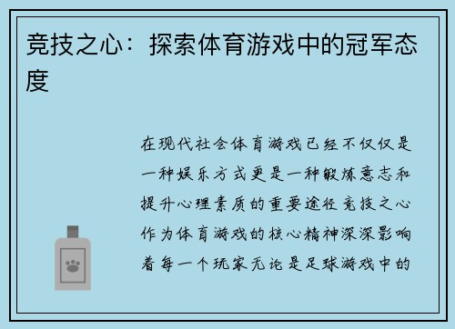 竞技之心：探索体育游戏中的冠军态度