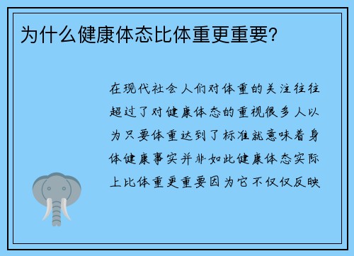 为什么健康体态比体重更重要？