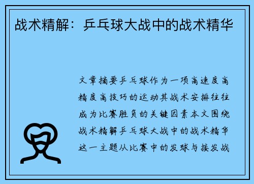 战术精解：乒乓球大战中的战术精华