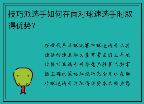 技巧派选手如何在面对球速选手时取得优势？