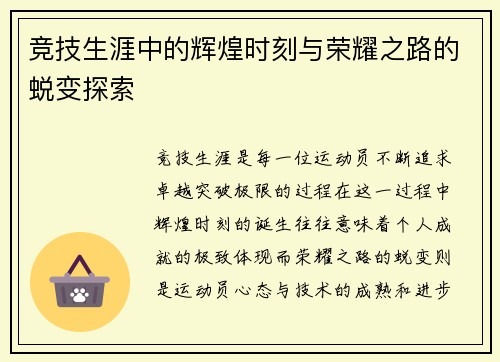 竞技生涯中的辉煌时刻与荣耀之路的蜕变探索