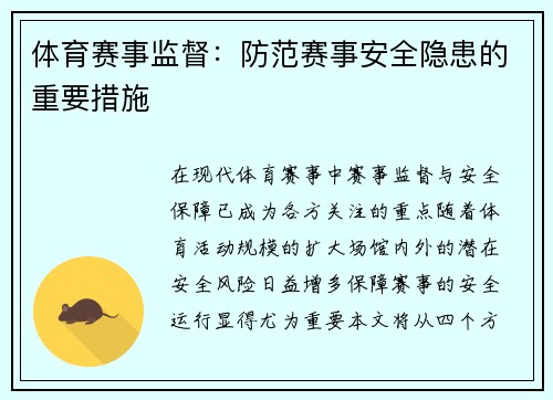 体育赛事监督：防范赛事安全隐患的重要措施