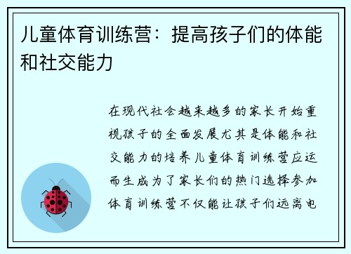 儿童体育训练营：提高孩子们的体能和社交能力