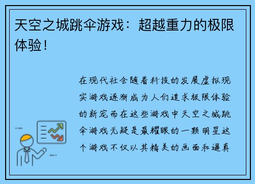 天空之城跳伞游戏：超越重力的极限体验！