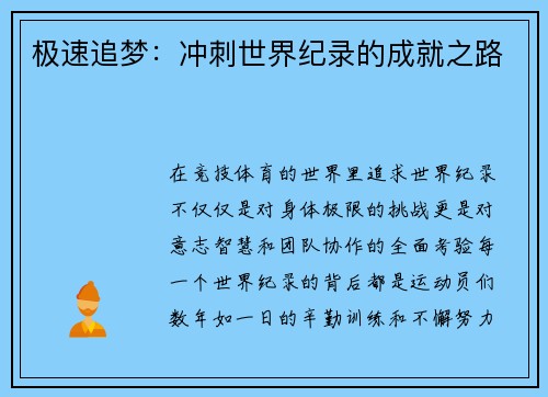 极速追梦：冲刺世界纪录的成就之路