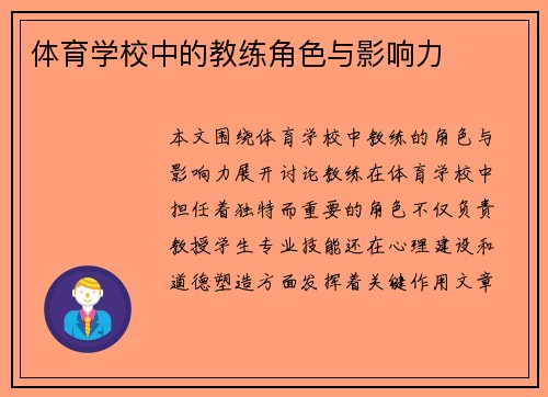 体育学校中的教练角色与影响力