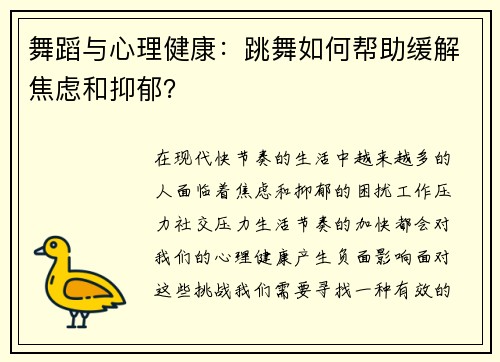 舞蹈与心理健康：跳舞如何帮助缓解焦虑和抑郁？